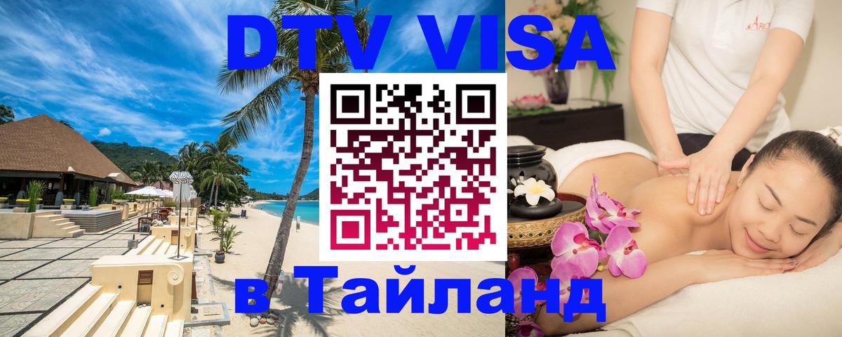 Стоимость и условия DTV визы — оформление в Таиланд под ключ - 19.11.2025 