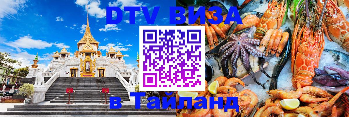ДТВ VISA Тайланд для фрилансеров 